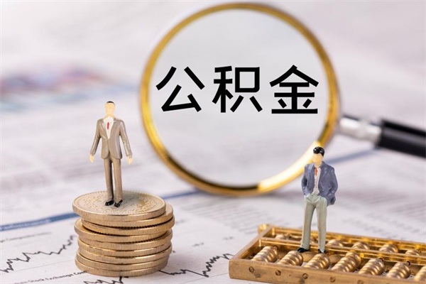 临沧个人离职了住房公积金如何提（离职了住房公积金怎么提）