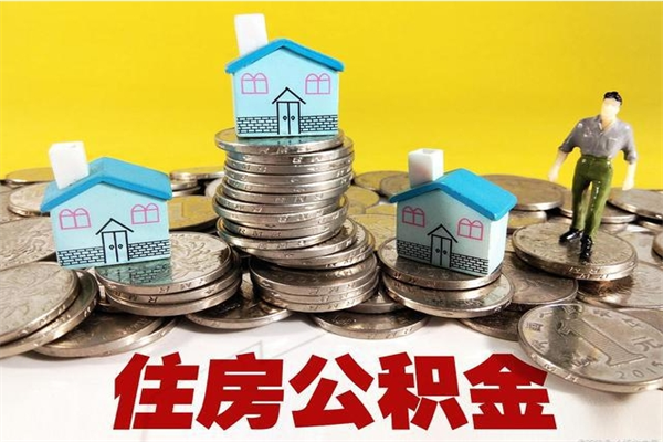 临沧公积金单位部分可以取出来吗（住房公积金单位缴纳的部分可以提取吗）