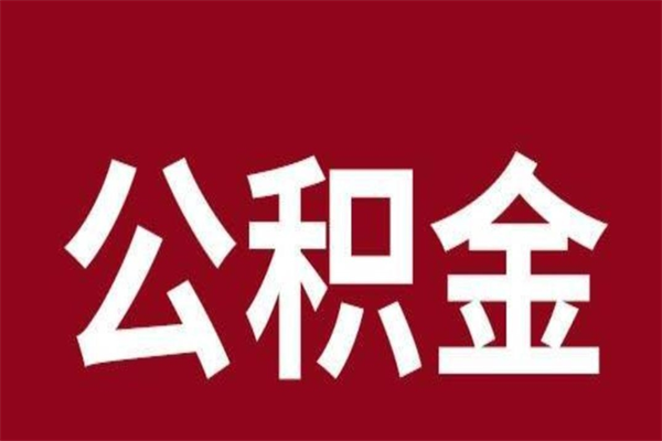 临沧离职公积金的钱怎么取出来（离职怎么取公积金里的钱）