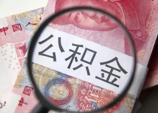 临沧公积金每月取2000（公积金提取2000一次到账多少）