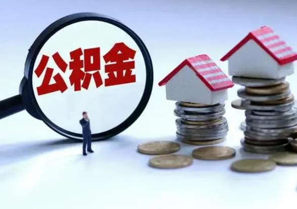 临沧离职了怎么取公积金（离职了怎么提取住房公积金的钱）