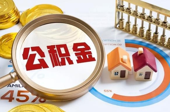 临沧住房公积金帐户封存怎么取出来（公积金账户已封存怎么提取）