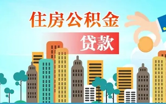 临沧离职如何取的公积金（离职怎么提取住房公积金的钱）