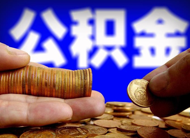 临沧辞职多久可以把公积金提出来（辞职多久公积金可取出）